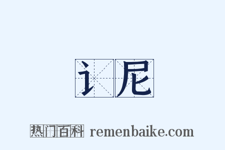 讠尼是什么意思的图片